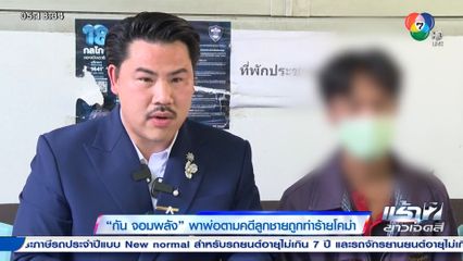 กัน จอมพลัง พาพ่อตามคดีลูกชายถูกทำร้ายโคม่า