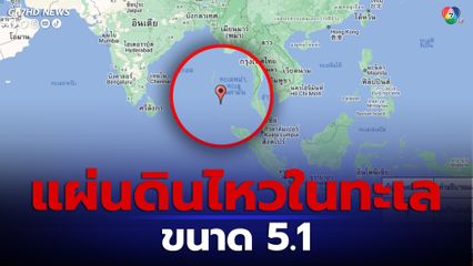 แผ่นดินไหวในทะเล บริเวณหมู่เกาะนิโคบาร์ ขนาด 5.1 ห่างจากไทย 423 กม.