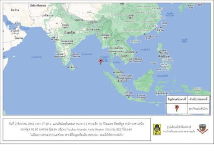 แผ่นดินไหวในทะเล บริเวณหมู่เกาะนิโคบาร์ ขนาด 5.1 ห่างจากไทย 423 กม.