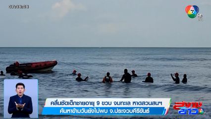 ยังไร้วี่แวว! คลื่นซัด ด.ช. 9 ขวบ จมทะเล หาดสวนสนฯ ค้นหาข้ามวันยังไม่พบ