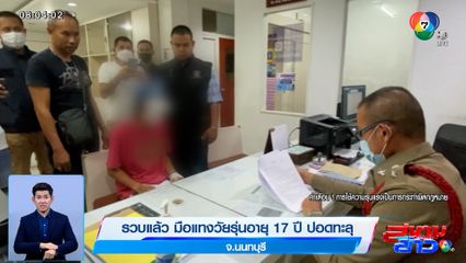 รวบแล้ว มือแทงวัยรุ่นอายุ 17 ปี ปอดทะลุ อ้างถูกท้าทาย-ป้องกันตัว