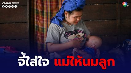 ยูนิเซฟ จี้รัฐ เอกชนเพิ่มวันลาคลอด แก้ปัญหาทารกได้กินนมแม่อย่างเดียวช่วง 6 เดือนแรก