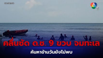 ยังไร้วี่แวว! คลื่นซัด ด.ช. 9 ขวบ จมทะเล หาดสวนสนฯ ค้นหาข้ามวันยังไม่พบ