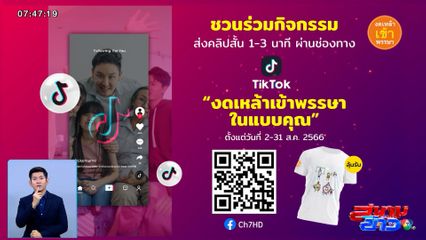 สสส. เชิญชวนงดเหล้าเข้าพรรษา ร่วมกิจกรรมผลิตคลิปสั้นผ่าน TikTok