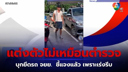 ชี้แจงแล้ว ตำรวจนอกเครื่องแบบ นุ่งสั้น บุกยึดรถ จยย. เพราะเร่งรีบ