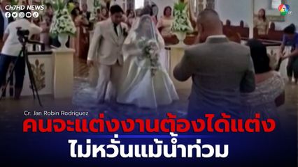 คู่บ่าวสาวชาวฟิลิปปินส์จัดงานแต่งงานกลางโบสถ์ แม้ว่าน้ำจะท่วมและทำให้ชุดเปียก