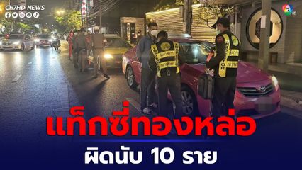 ขนส่งฯ ลุยตรวจแท็กซี่ทองหล่อ เจอทำผิดนับ 10 ราย 