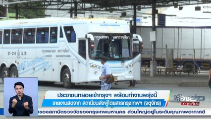 ประชาชนทยอยเข้ากรุงฯ พร้อมทำงานพรุ่งนี้