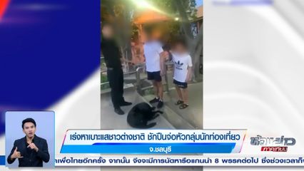 เร่งหาเบาะแสชาวต่างชาติ ชักปืนจ่อหัวกลุ่มนักท่องเที่ยว จ.ชลบุรี