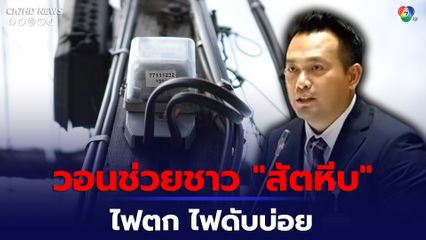 วอน “สภาฯ” ช่วยชาว “สัตหีบ” เดือดร้อนปัญหาไฟฟ้า