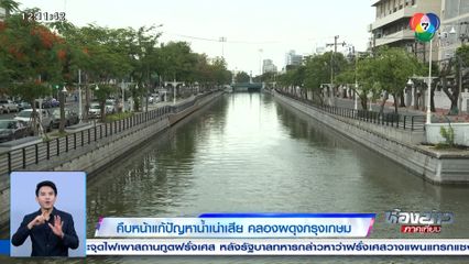 คืบหน้าแก้ปัญหาน้ำเน่าเสีย คลองผดุงกรุงเกษม