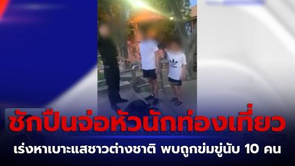 เร่งหาเบาะแสชาวต่างชาติ ชักปืนจ่อหัวกลุ่มนักท่องเที่ยว จ.ชลบุรี