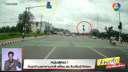 หนุ่มสุดงง! ขับรถข้ามแยกตามปกติ แต่โดน ตร.จับปรับฝ่าไฟแดง