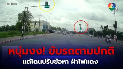 หนุ่มสุดงง! ขับรถข้ามแยกตามปกติ แต่โดน ตร.จับปรับฝ่าไฟแดง