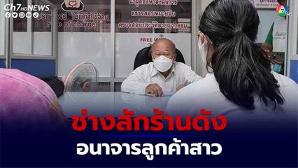 สาวแฉสนั่นเมืองปากน้ำโพ ช่างสักร้านดังอนาจารเหยื่อนับสิบราย