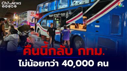 บขส.คาดประชาชนกลับกรุงเทพฯ ไม่น้อยกว่า 40,000 คน
