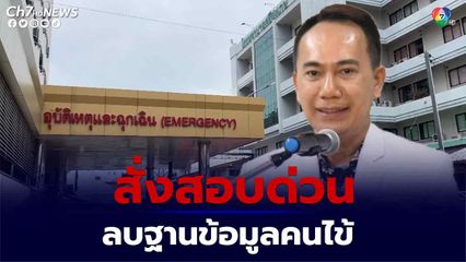 ป่วน! ลบฐานข้อมูลคนไข้ เสียหายกว่า 50 ล้านบาท ผอ.รพ.ศรีสะเกษสั่งสอบด่วน ยันข้อมูลไม่หาย