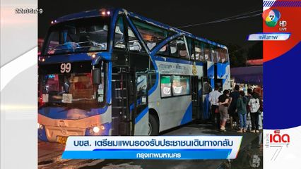 บขส. เตรียมแผนรองรับประชาชนเดินทางกลับกรุงเทพมหานคร