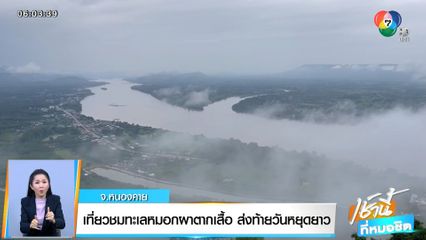 วันนี้มีอะไร : เที่ยวชมทะเลหมอกผาตากเสื้อ ส่งท้ายวันหยุดยาว จ.หนองคาย