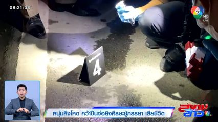 หนุ่มหึงโหด คว้าปืนจ่อยิงศีรษะชู้ภรรยา เสียชีวิต