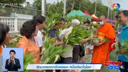 ภาพเป็นข่าว : ตักบาตรดอกเข้าพรรษา หนึ่งเดียวในโลก