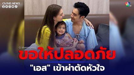 คิตตี้ คริสติน่า ภรรยา เอส กันตพงศ์  โพสต์แจ้งข่าว เอส เข้ารับการผ่าตัดใส่เครื่องกระตุกไฟฟ้าหัวใจอัตโนมัติวันนี้ แฟนคลับคนบันเทิงคอมเมนต์ส่งกำลังใจ