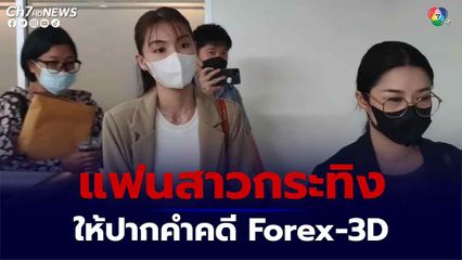 กระปุก แฟนสาวกระทิง ดอดพบดีเอสไอ หลังพบเส้นทางการเงินเชื่อมโยงคดีแชร์ Forex-3D