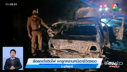 ล้อรถเก๋งติดไฟ พาลูกหลานหนีเอาชีวิตรอด จ.อุทัยธานี