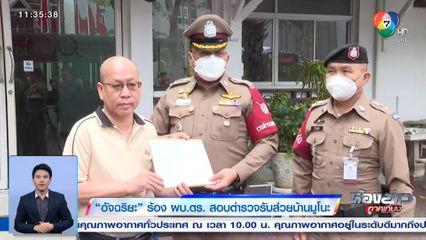 อัจฉริยะ ร้อง ผบ.ตร. สอบตำรวจรับส่วยบ้านมูโนะ