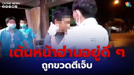 หนุ่มเต้นหน้าเวทีหมอลำอยู่ดี ๆ ถูกชายไม่รู้จักใช้ขวดตีบาดเจ็บ