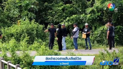 ยิงตำรวจสายสืบเสียชีวิต จ.ปัตตานี