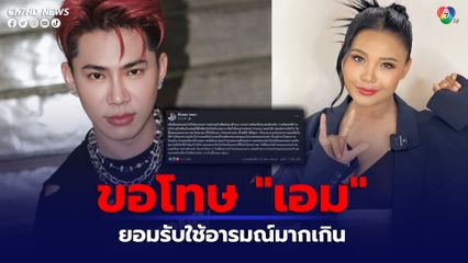 ตั๊กแตน ชลดา โพสต์ขอโทษ เอม วิทวัส ต่อสายตรงโทรเคลีย์ใจปมดรามา ยอมรับใช้อารมณ์มากเกินไป