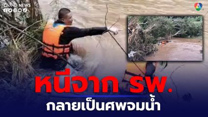 สลด ชายวัย 71 ปี เข้ารักษาตัวจากการติดเหล้าเรื้อรัง หนีออกจาก รพ. กลายเป็นศพจมน้ำ