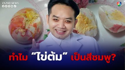 หมอแล็บฯ เฉลยเหตุ ไข่ต้มกลายเป็นสีชมพู สรุปกินได้ไหม