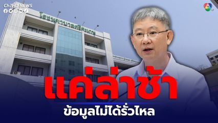 สธ.ยืนยันข้อมูล รพ.ศรีสะเกษไม่รั่วไหลแค่ล่าช้า 