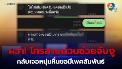 ผวา! โทรสายด่วนช่วยจับงู กลับเจอหนุ่มหื่นสวมลอยเป็นกู้ภัย แอดไลน์ส่งขอลับ ขอมีเพศสัมพันธ์ 