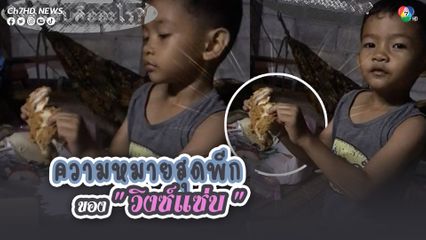 กินมาตั้งนานเพิ่งรู้ความหมายของ “วิงซ์แซ่บ”