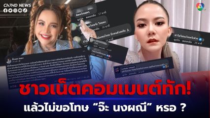 ตั๊กแตน ชลดา ขอโทษเอม แล้ว จ๊ะ นงผณี ล่ะไม่ขอโทษหรอ ?  ชาวเน็ตแห่คอมเมนต์ทักถามเพียบ