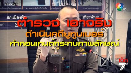 ดำเนินคดีนักท่องเที่ยวชาวคูเวต ทำคอนเทนต์กระทบท่องเที่ยว จ.ชลบุรี [เจาะเกาะติด]