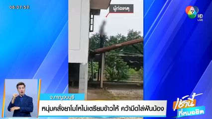 หนุ่มคลั่งยาโมโหไม่เตรียมข้าวให้ คว้ามีดไล่ฟันน้อง จ.กาญจนบุรี