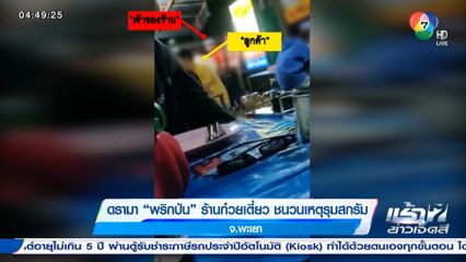 ดรามา พริกป่น ร้านก๋วยเตี๋ยว ชนวนเหตุรุมสกรัม จ.พะเยา