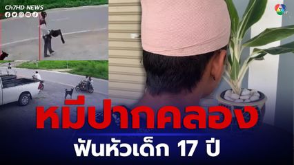 บางสะพานวุ่น เร่งล่าตัว หมีปากคลอง ฟันหัวเด็ก 17 ปี ฉุนเร่งเครื่อง จยย.