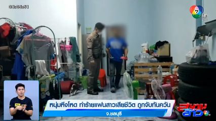 หนุ่มหึงโหด แฟนตีตัวออกห่าง ซ้อมจนน่วม ทั้งเตะ-กระทืบ สุดท้ายเสียชีวิต