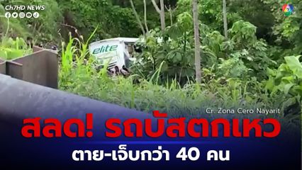 รถบัสโดยสารตกเหวในเม็กซิโก ทำให้มีผู้เสียชีวิต 18 คน และบาดเจ็บอีก 23 คน 