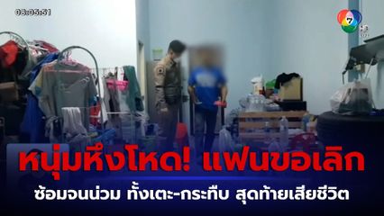 หนุ่มหึงโหด แฟนตีตัวออกห่าง ซ้อมจนน่วม ทั้งเตะ-กระทืบ สุดท้ายเสียชีวิต