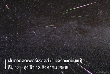 ชมกันเต็มอิ่ม 4 ปรากฎการณ์ดาราศาสตร์พร้อมใจกันเกิดขึ้นตลอดเดือน ส.ค.นี้