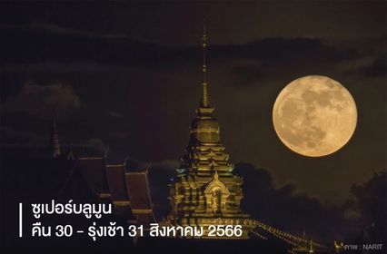 ชมกันเต็มอิ่ม 4 ปรากฎการณ์ดาราศาสตร์พร้อมใจกันเกิดขึ้นตลอดเดือน ส.ค.นี้