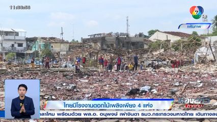 ไทยมีโรงงานดอกไม้เพลิงเพียง 4 แห่ง