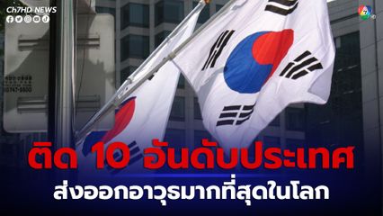 เกาหลีใต้ติด 10 อันดับประเทศ ส่งออกอาวุธมากที่สุดในโลก