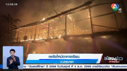 เพลิงไหม้อาคารเรียน จ.นครนายก